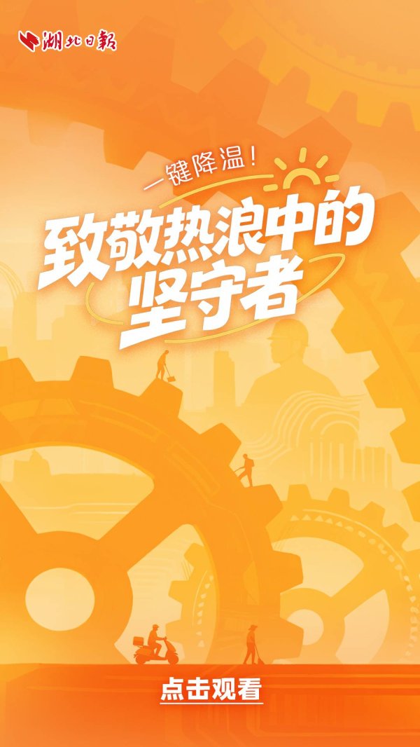 股票配资最新消息 一键降温！致敬热浪中的坚守者