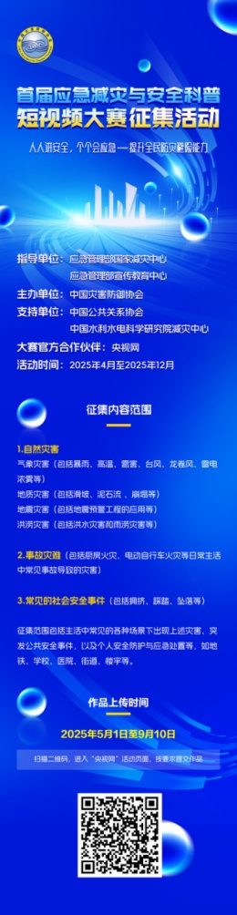 低息配资 首届应急减灾与安全科普短视频大赛正在火热征稿