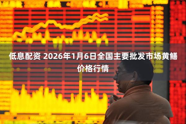 低息配资 2026年1月6日全国主要批发市场黄鳝价格行情